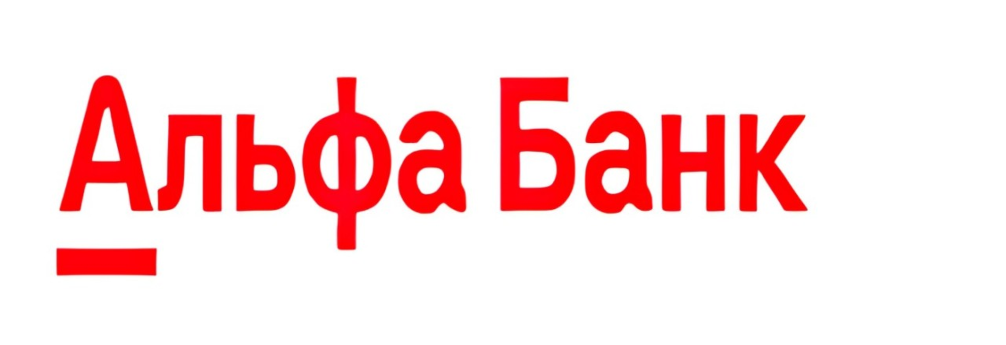 Альфа-Банк